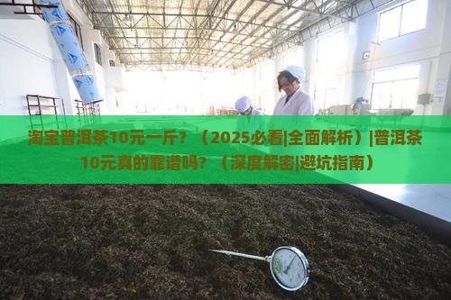 淘宝普洱茶10元一斤