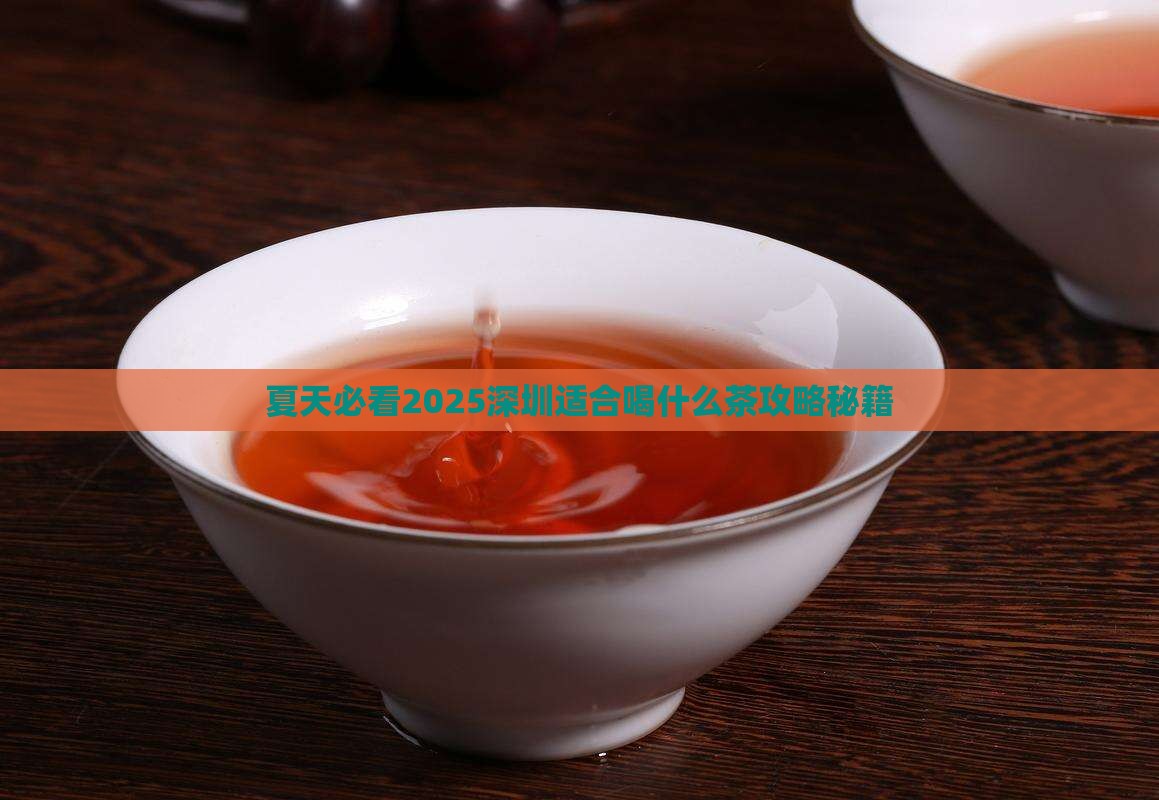 深圳夏天喝什么茶好