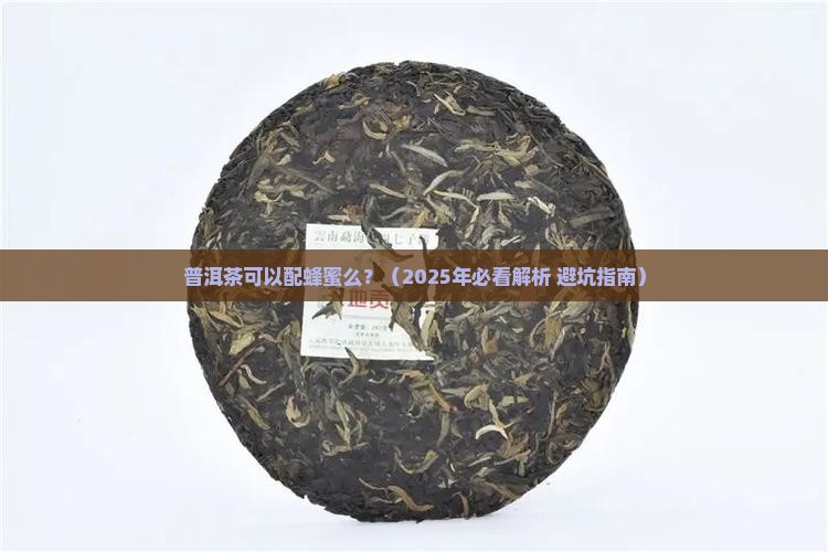 普洱茶可以配蜂蜜么