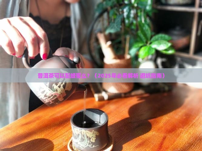 普洱茶可以配蜂蜜么