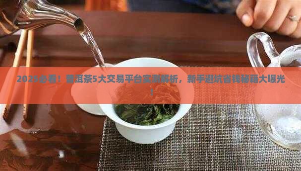 普洱茶哪5个交易平台