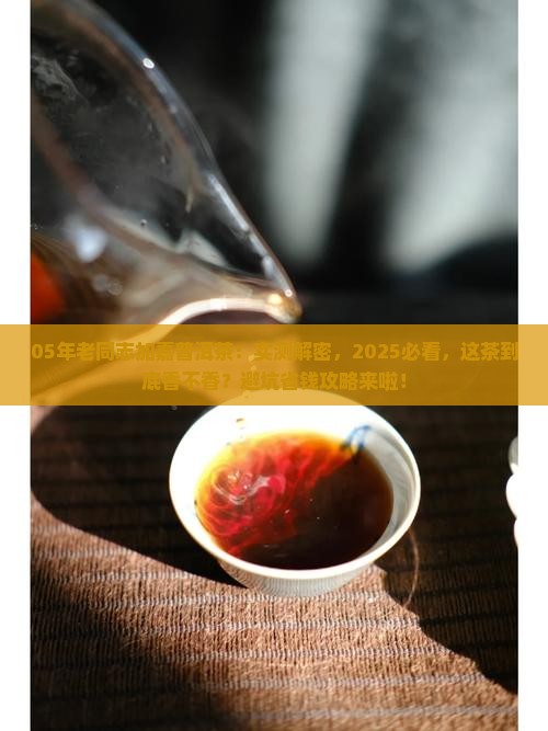 05年老同志加嘉普洱茶