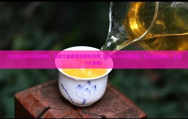 大益普洱茶不好在哪里