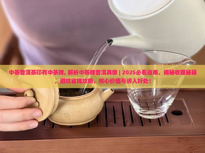 中茶普洱茶印有中茶牌 中茶普洱茶印有中茶牌