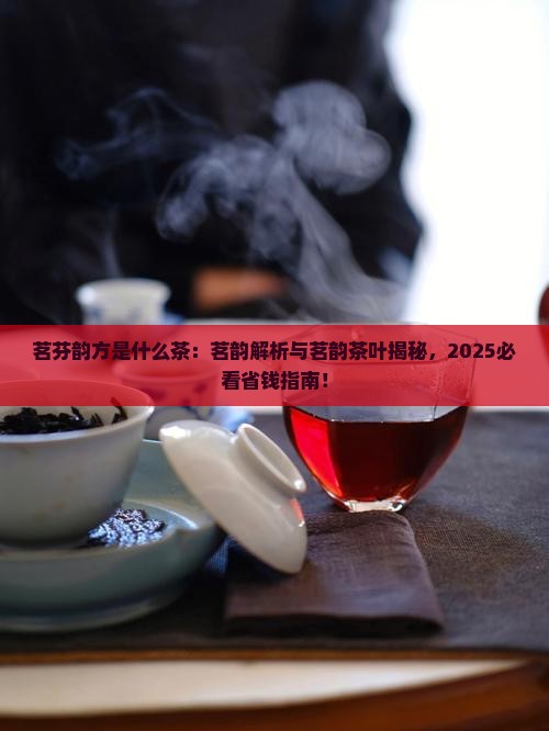 茗芬韵方是什么茶