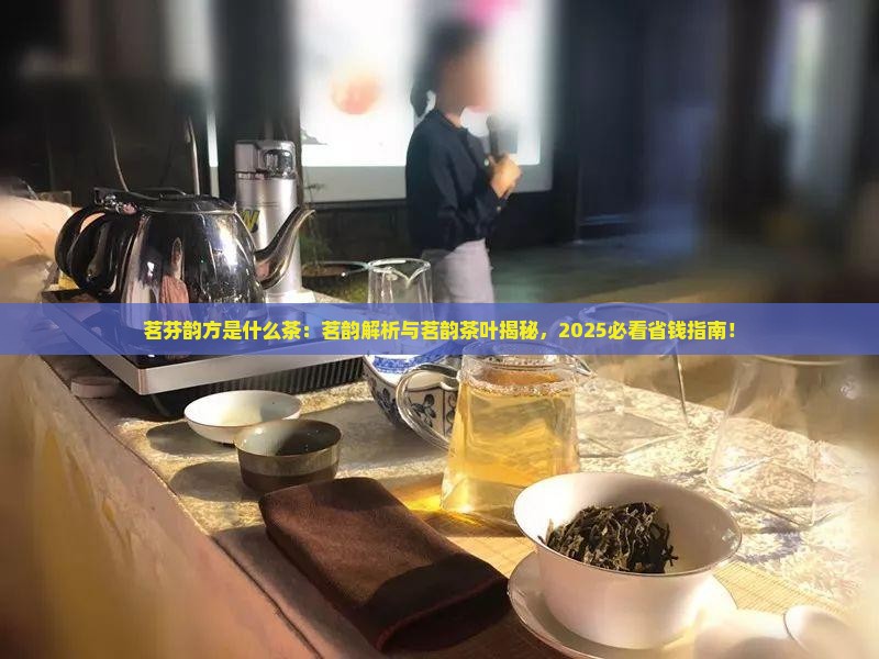 茗芬韵方是什么茶