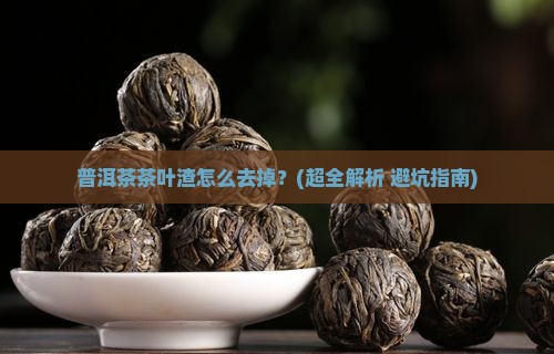 普洱茶中茶叶渣怎么去掉