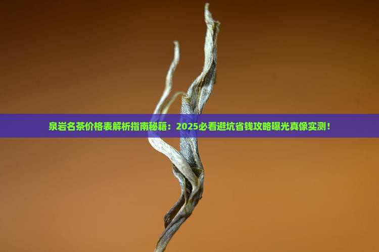 泉岩名茶价格表