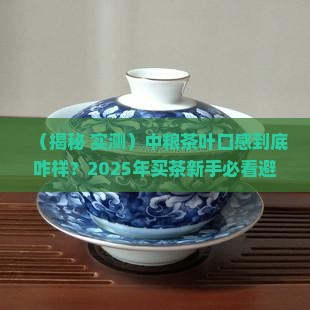 中粮的茶叶怎么样