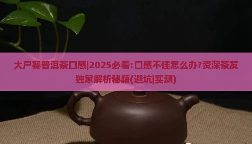 大户赛普洱茶口感