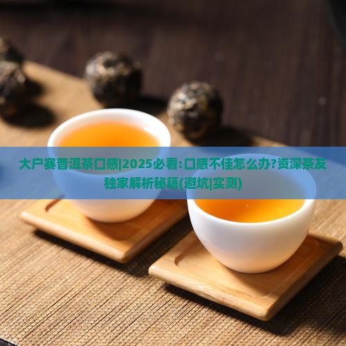 大户赛普洱茶口感