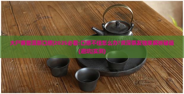 大户赛普洱茶口感