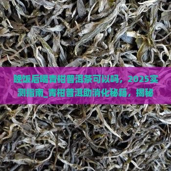 晚饭后喝青柑普洱茶可以吗