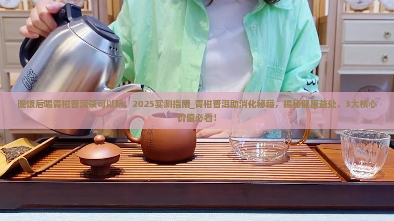 晚饭后喝青柑普洱茶可以吗