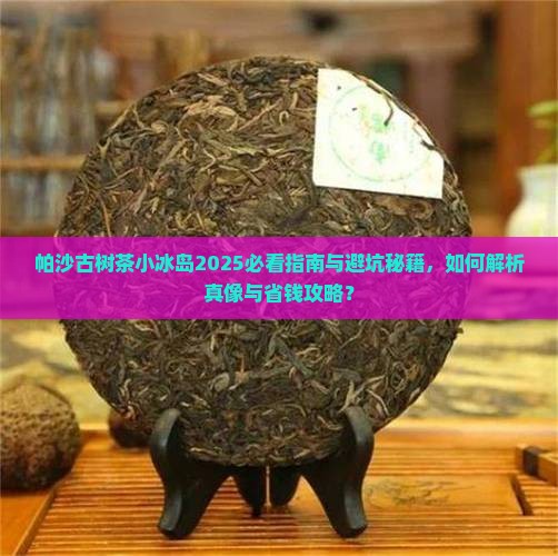 帕沙古树茶小冰岛