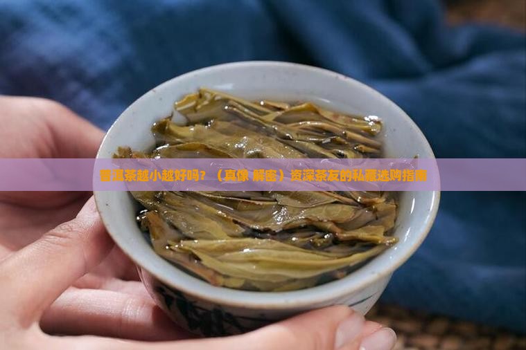 普洱茶越小越好吗