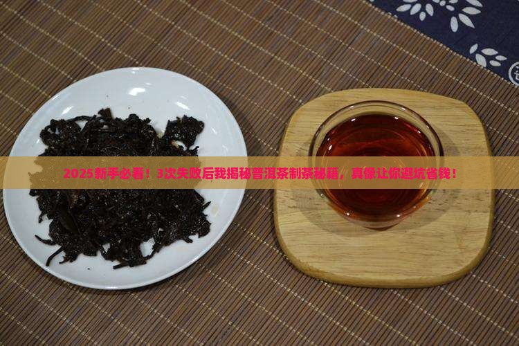 普洱茶制茶的真实经历