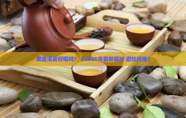 黑普洱茶好喝吗