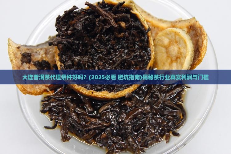 大连普洱茶代理条件好吗