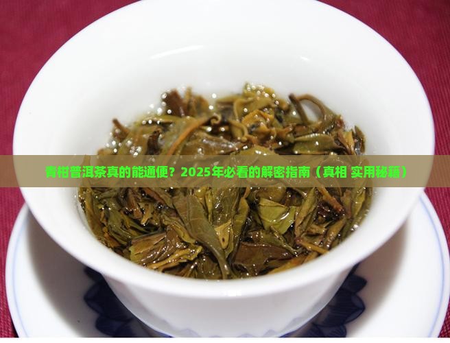 青柑普洱茶通便吗