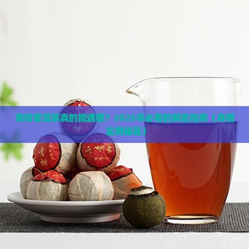 青柑普洱茶通便吗