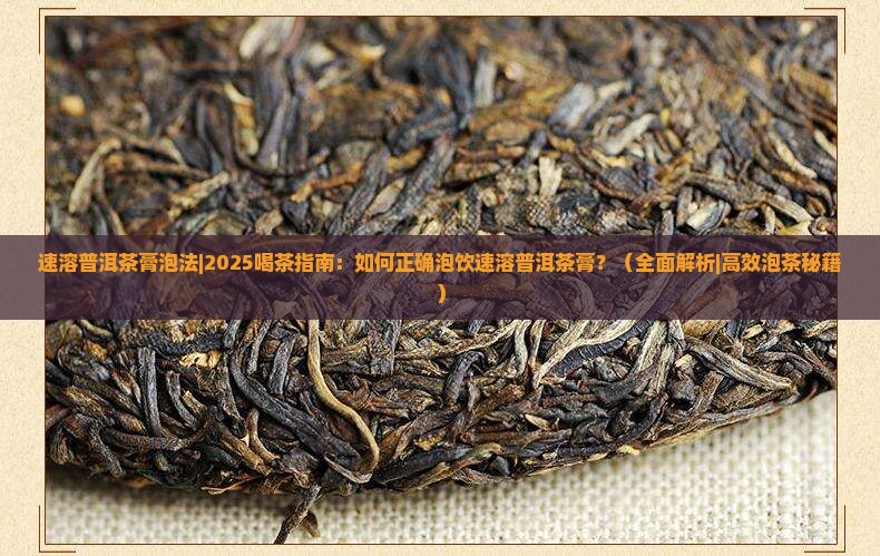 速溶普洱茶膏泡法