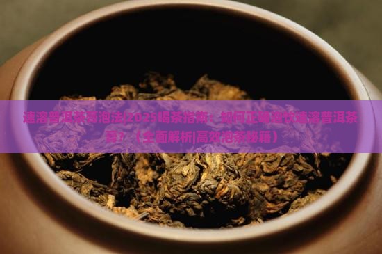 速溶普洱茶膏泡法