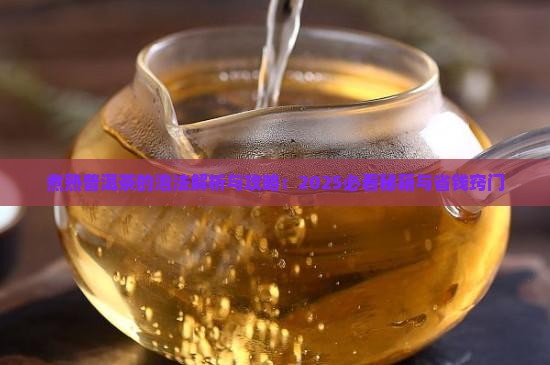 煮熟普洱茶的泡法
