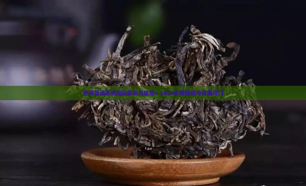 煮熟普洱茶的泡法