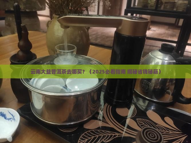 云南大益普洱茶去哪买
