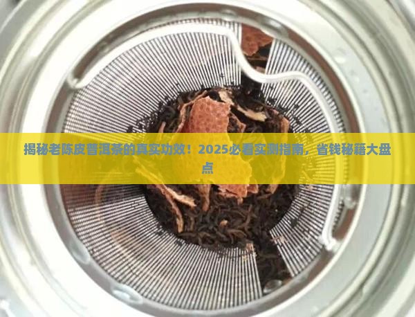 老陈皮普洱茶有什么功效