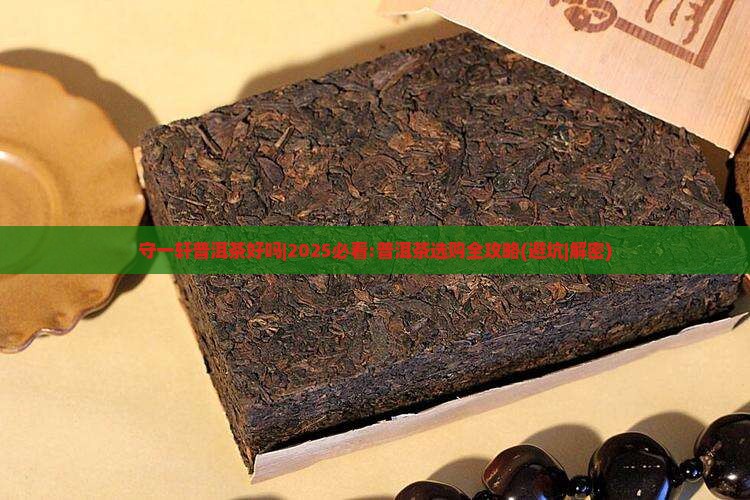 守一轩普洱茶好吗