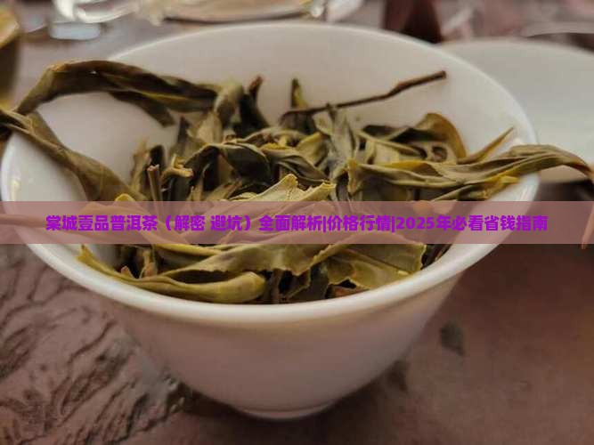 棠城壹品普洱茶