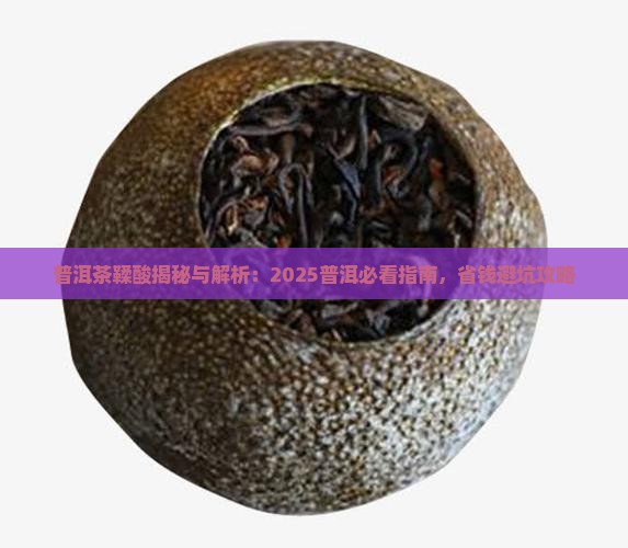 熟普洱茶里有鞣酸