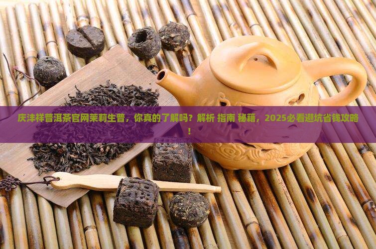庆沣祥普洱茶官网茉莉生普