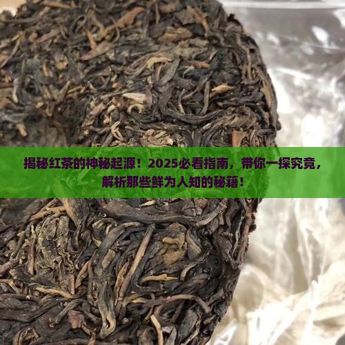 红茶是怎么来的