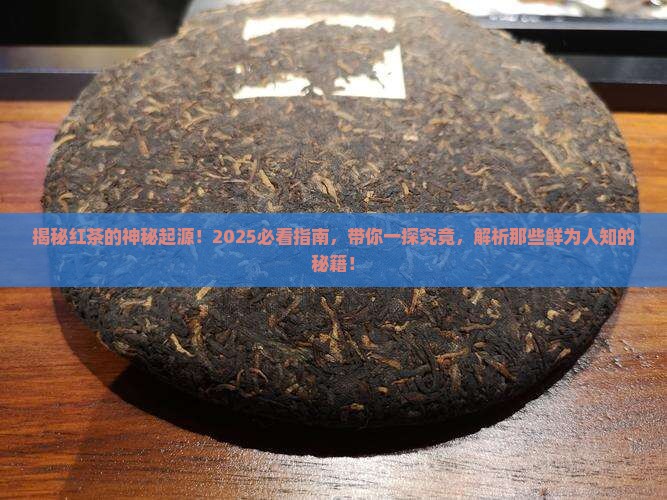 红茶是怎么来的