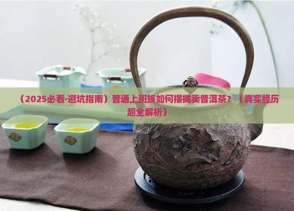 普洱茶怎么摆摊