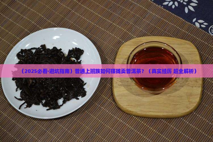 普洱茶怎么摆摊