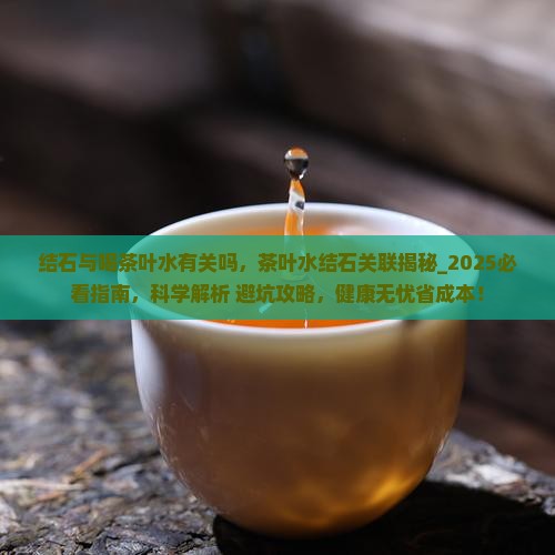 结石与喝茶叶水有关吗