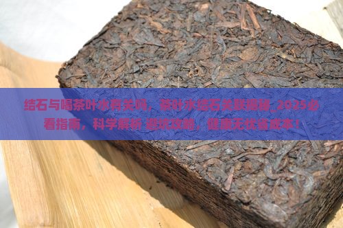 结石与喝茶叶水有关吗