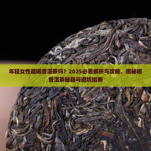 年轻女性能喝普洱茶吗