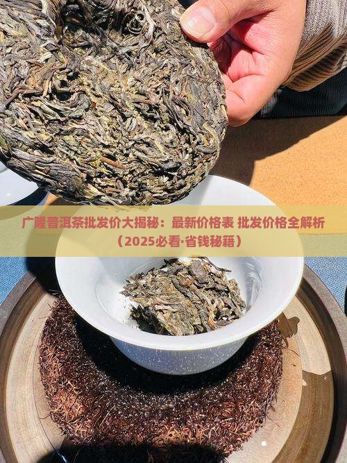 广隆普洱茶批发价格表最新