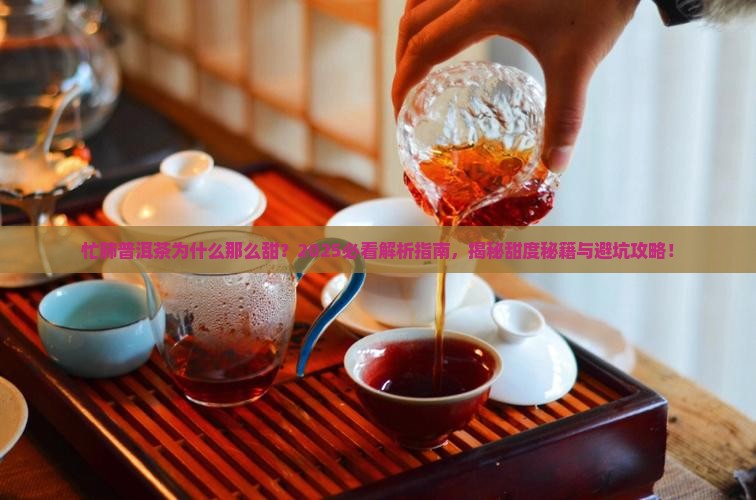 忙肺普洱茶为什么那么甜