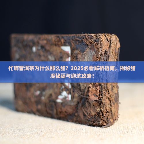 忙肺普洱茶为什么那么甜