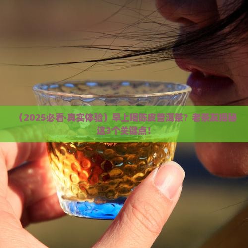 陈皮普洱茶早上喝