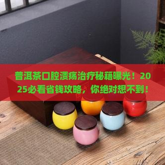 普洱茶口腔溃疡治疗