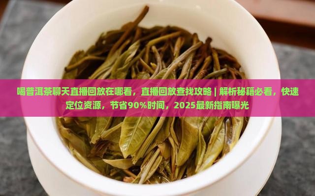 喝普洱茶聊天直播回放在哪看