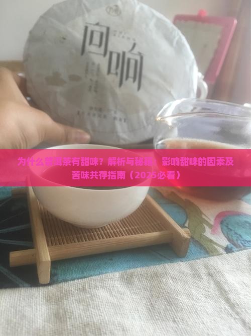 为什么普洱茶有甜味