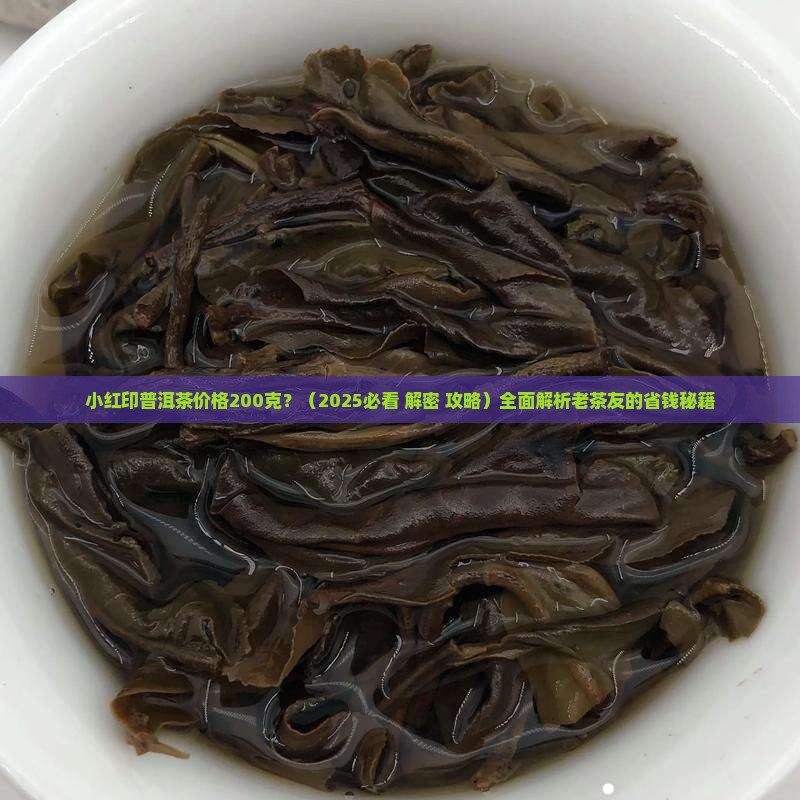 小红印普洱茶价格200克